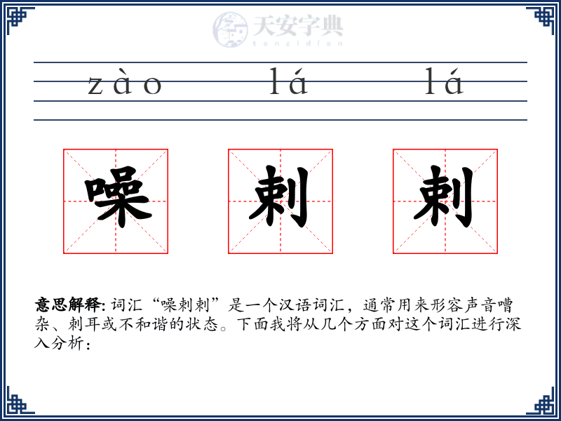 噪剌剌