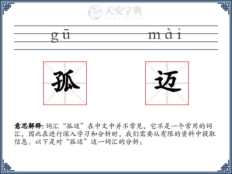 孤迈