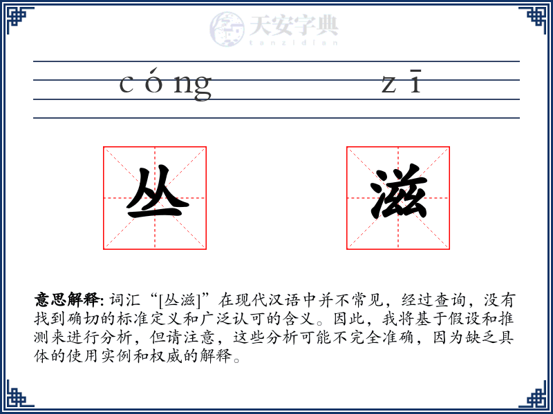 丛滋