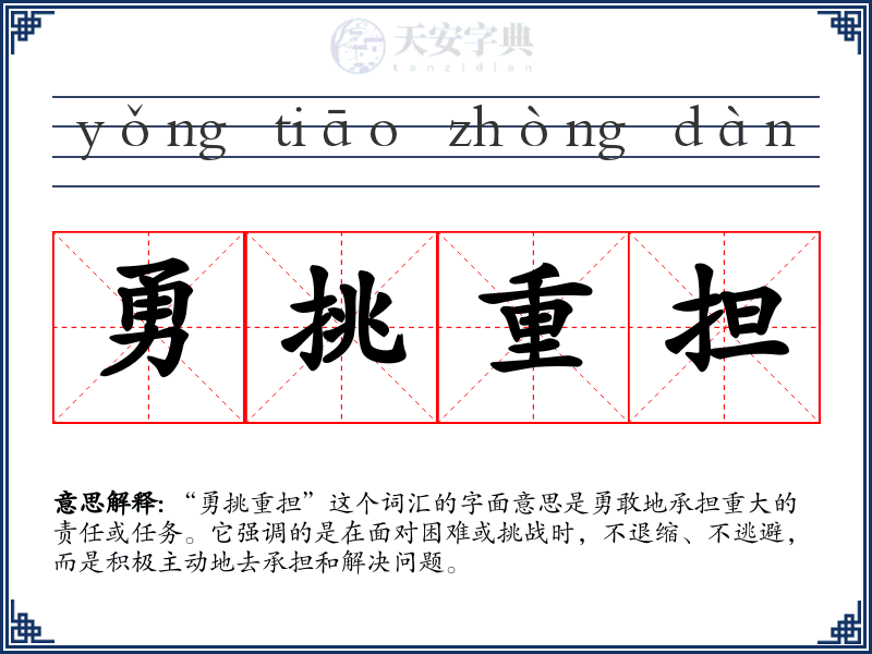 勇挑重担