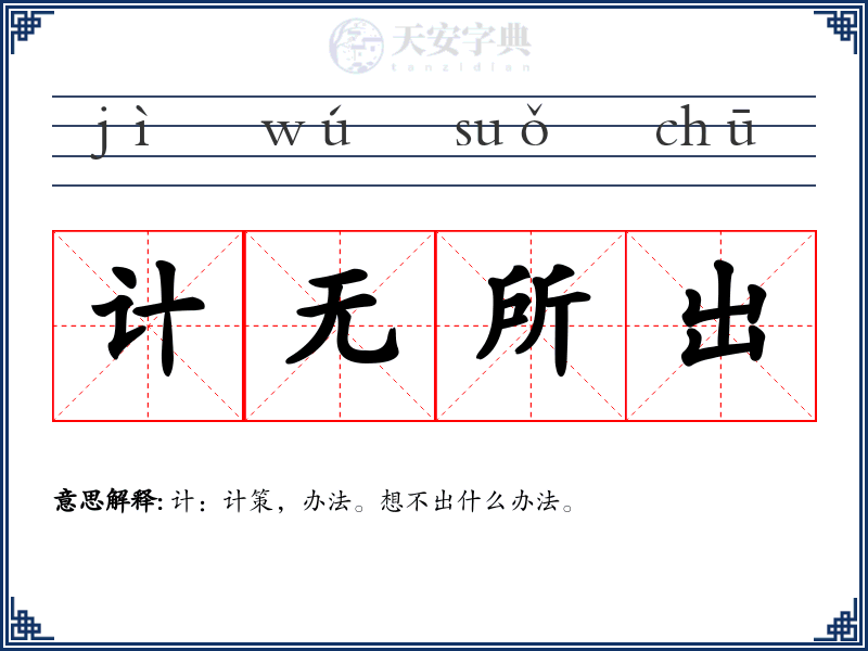 计无所出