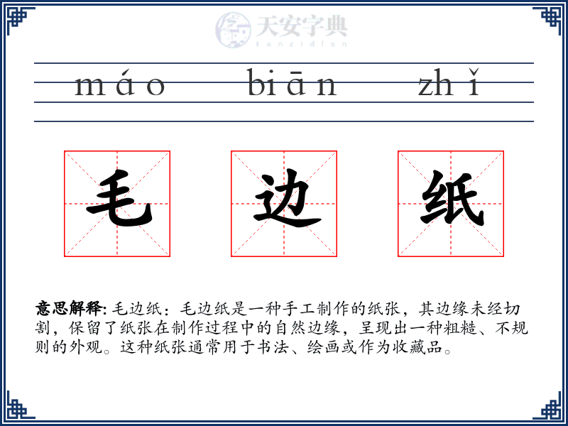 毛边纸