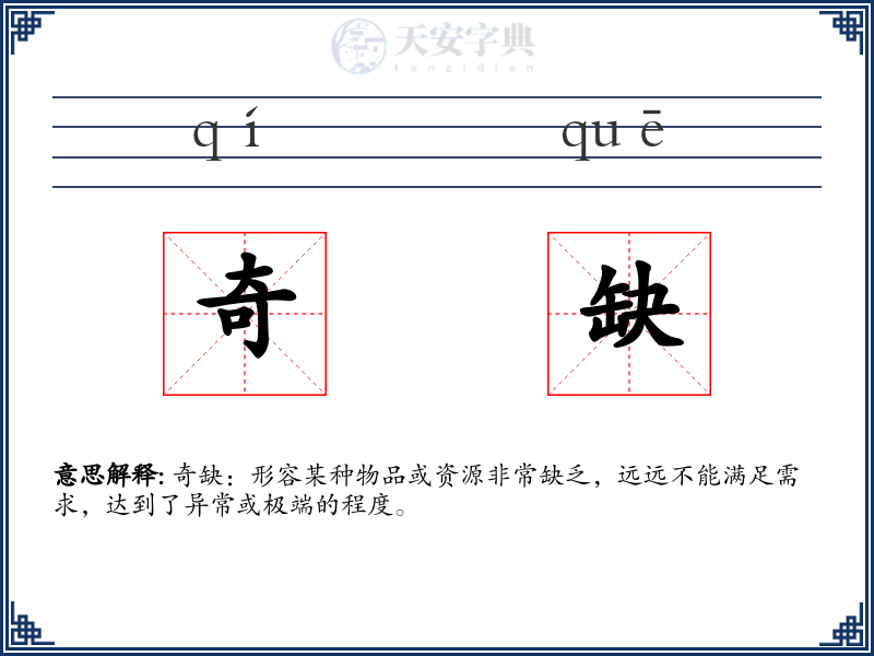 奇缺