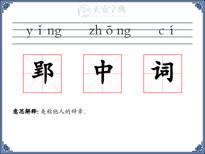 郢中词