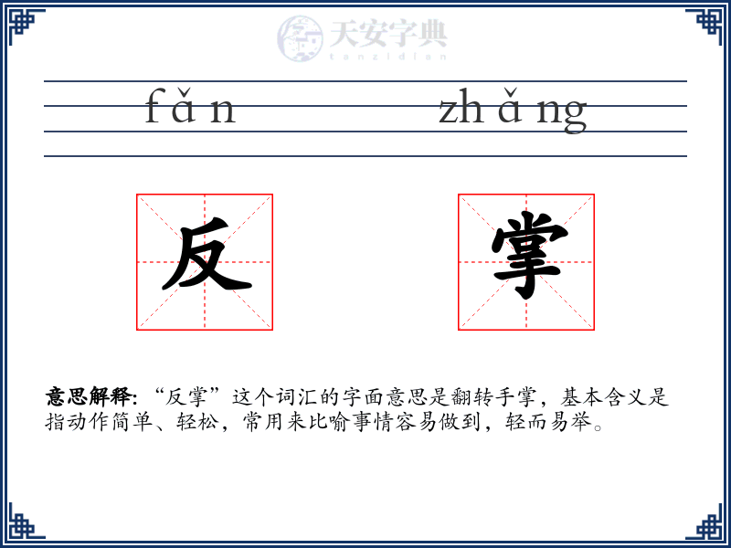反掌