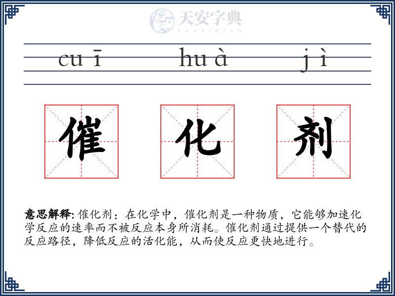催化剂