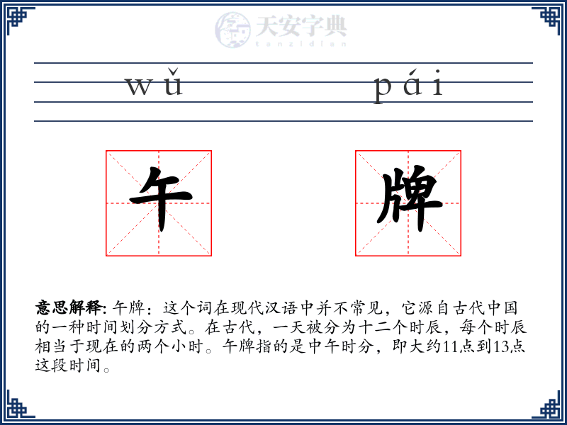 午牌