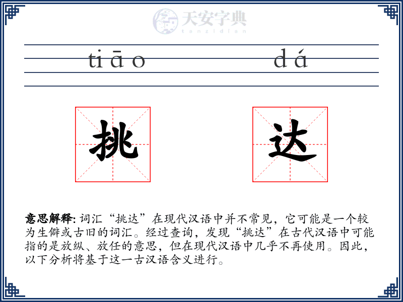 挑达