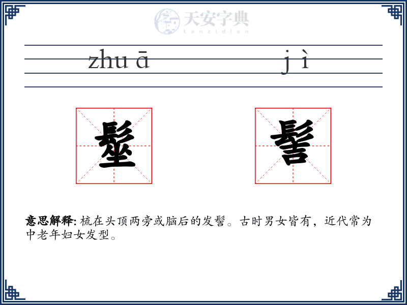 髽髻