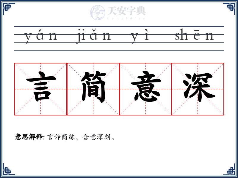 言简意深