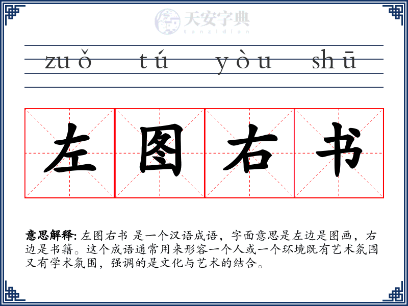 左图右书