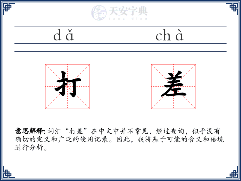 打差