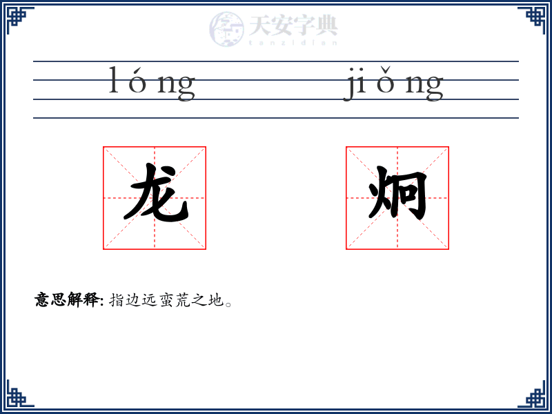 龙炯