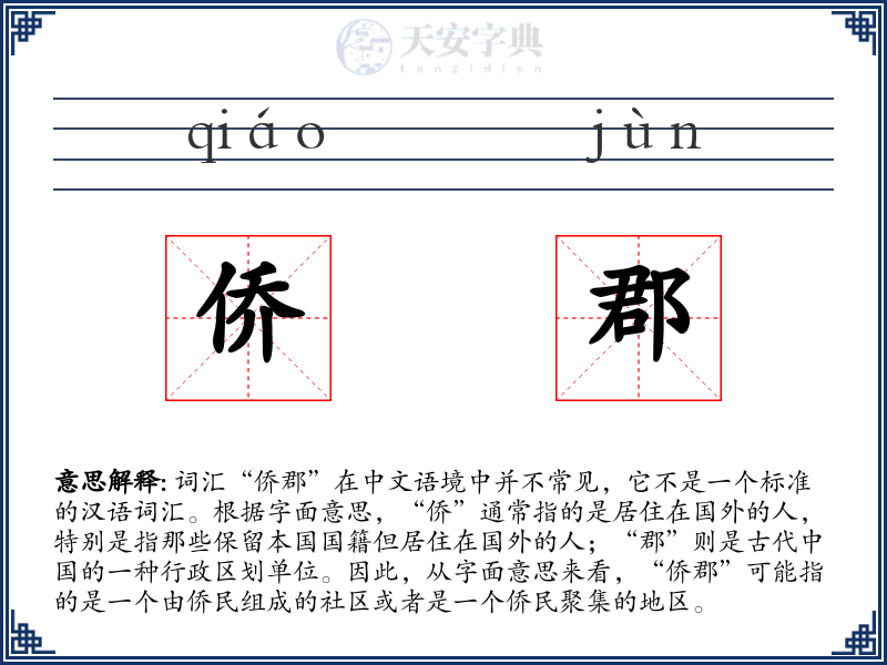 侨郡