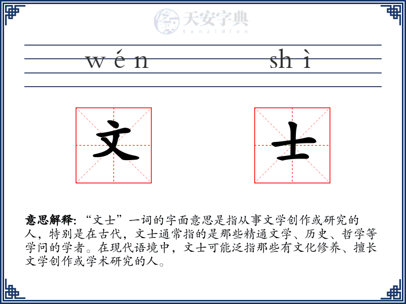 文士