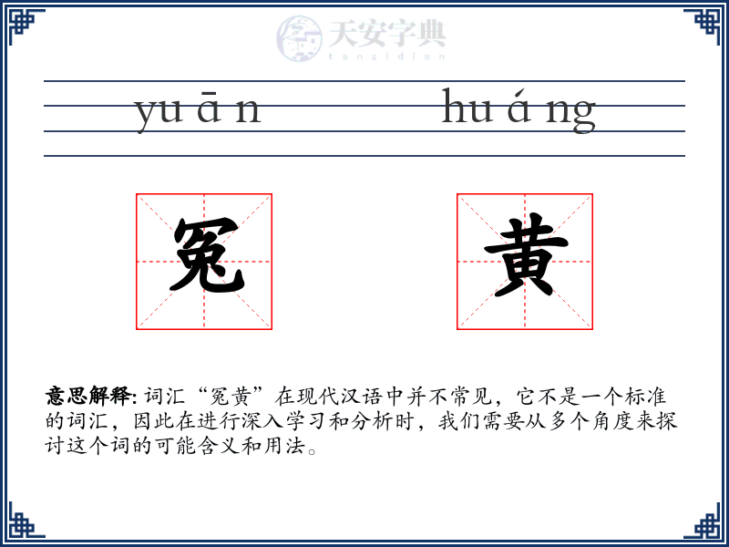 冤黄