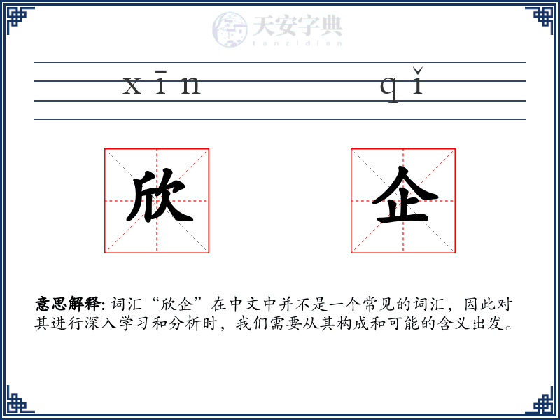 欣企