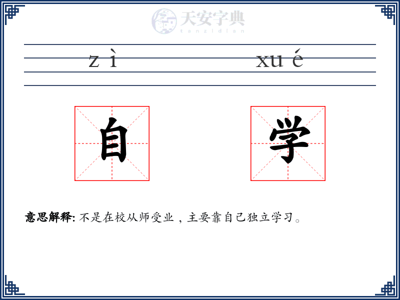 自学