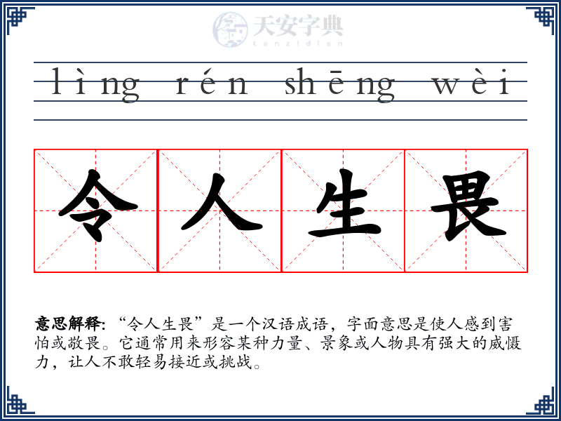 令人生畏