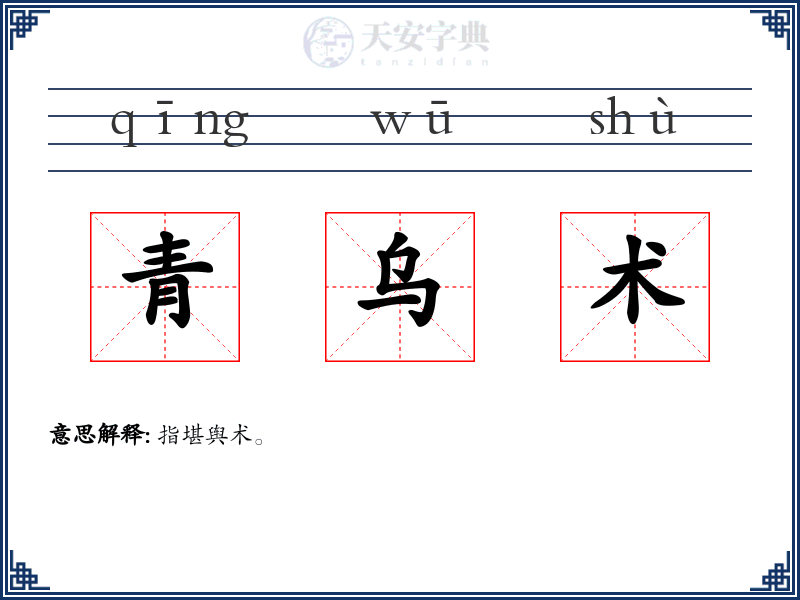 青乌术