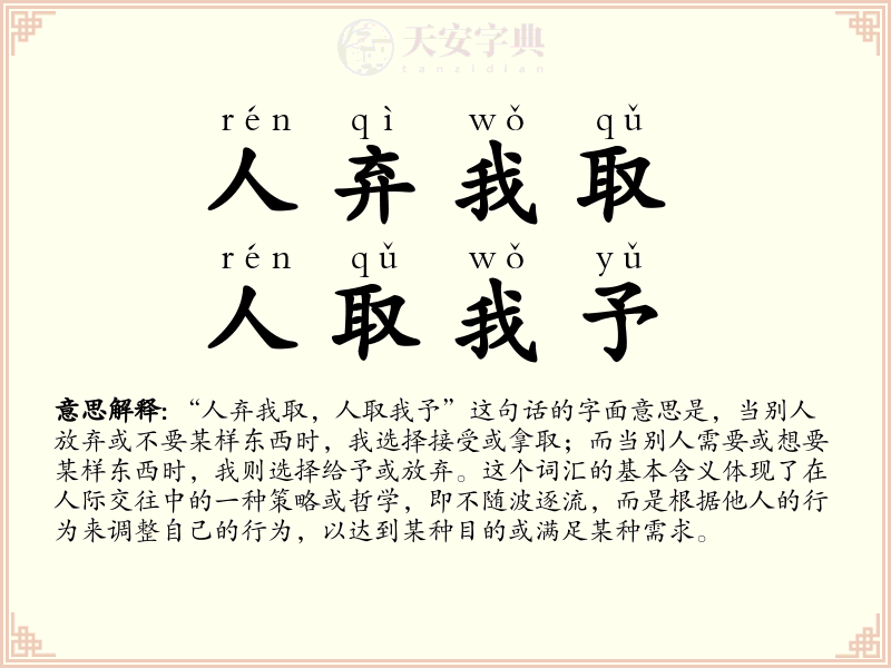 人弃我取，人取我予