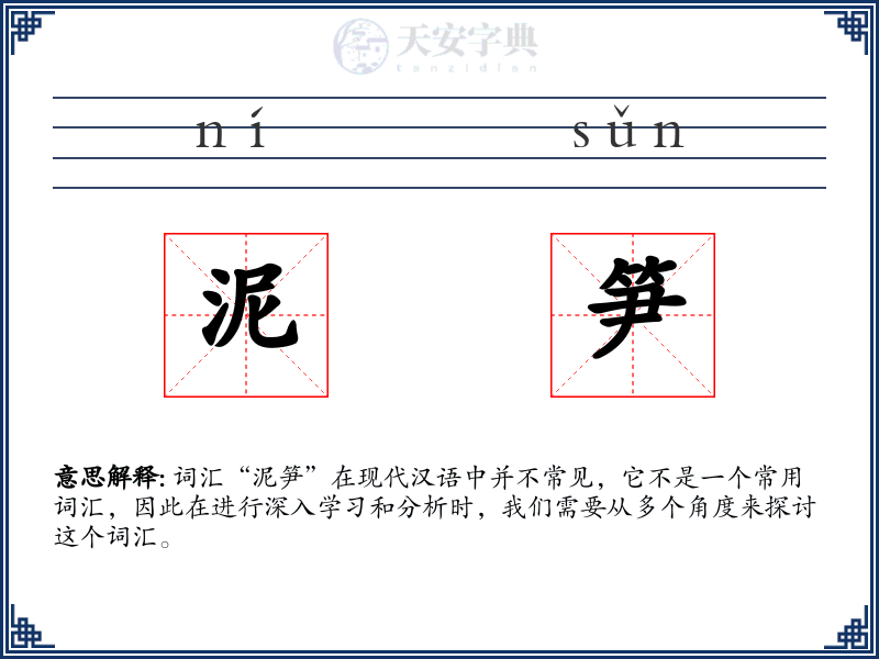 泥笋