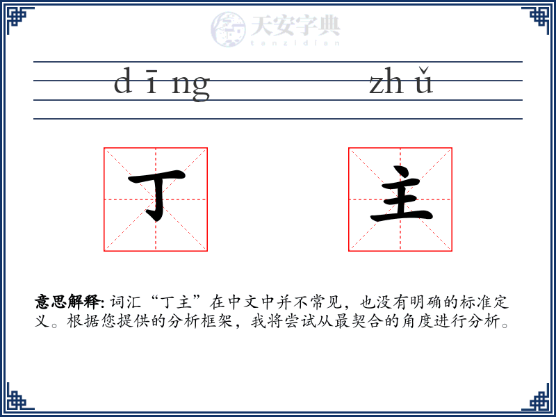 丁主