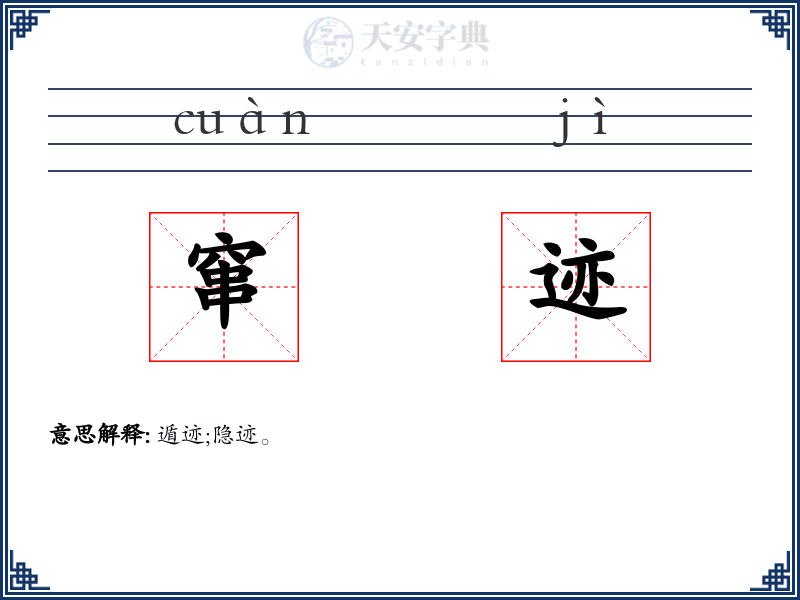 窜迹