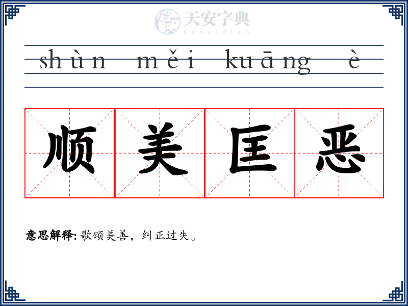 顺美匡恶