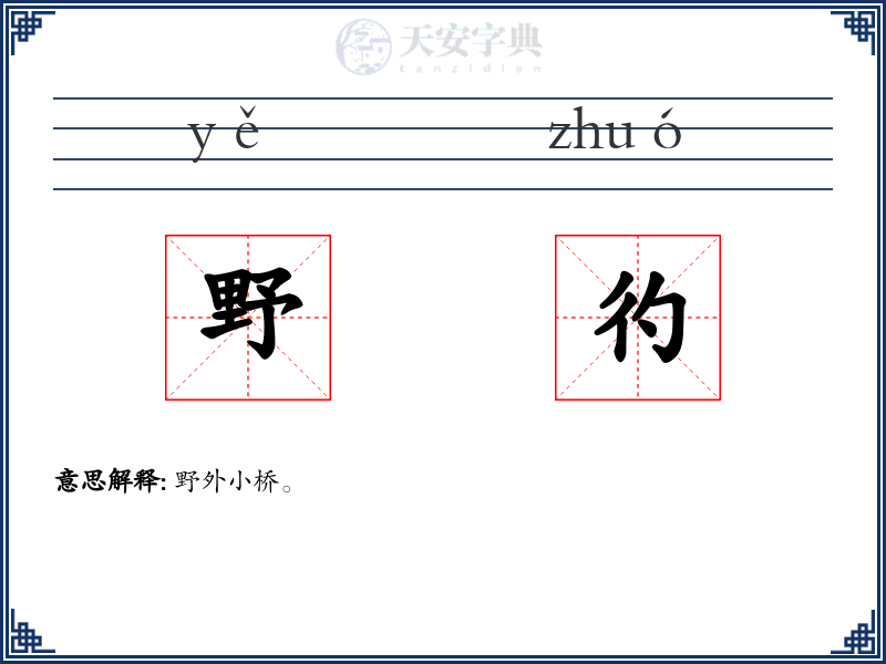 野彴
