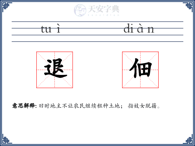 退佃