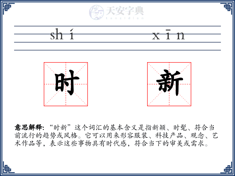 时新
