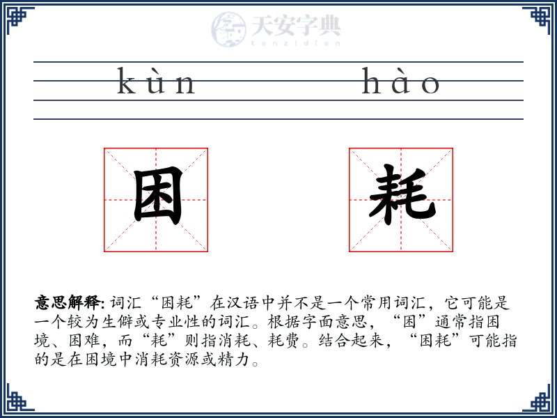 困耗