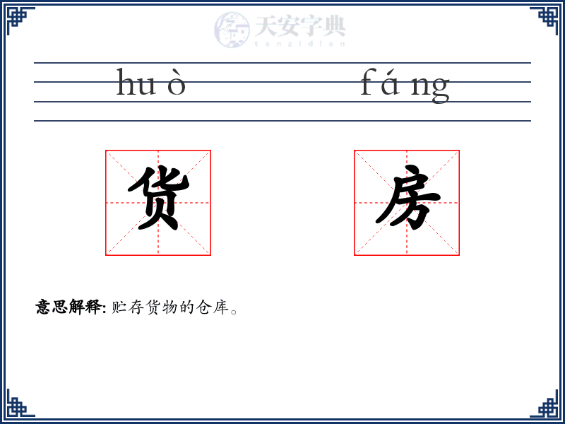 货房