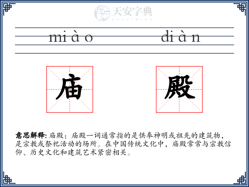 庙殿