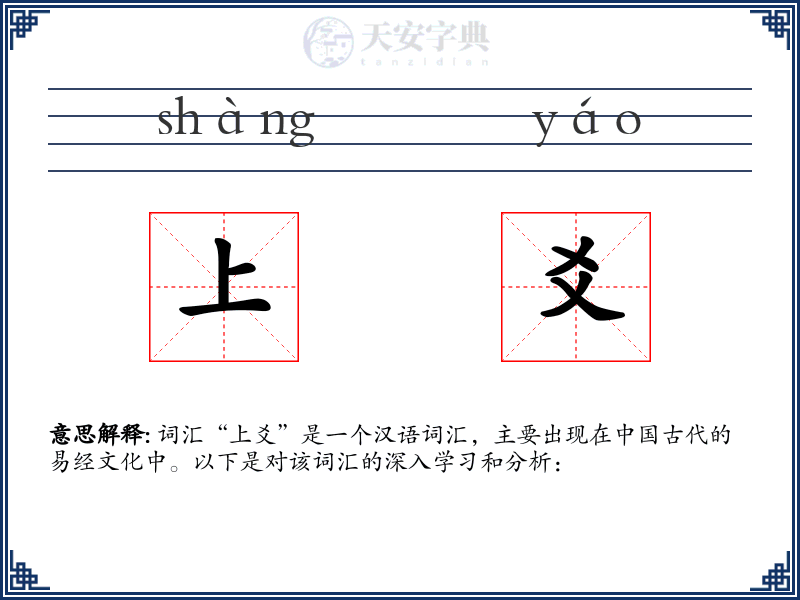 上爻