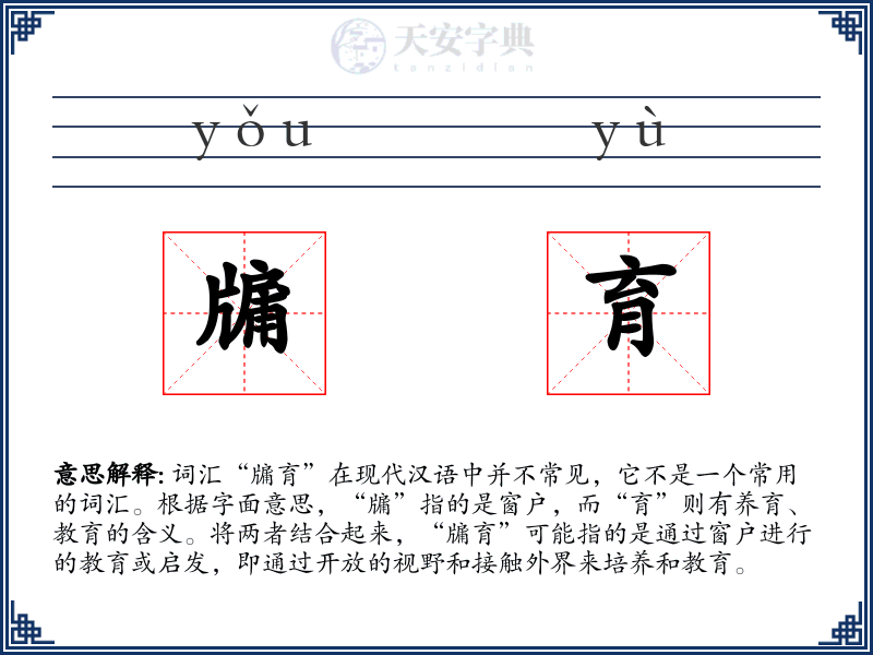 牖育