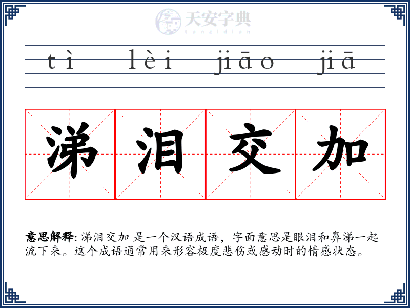 涕泪交加