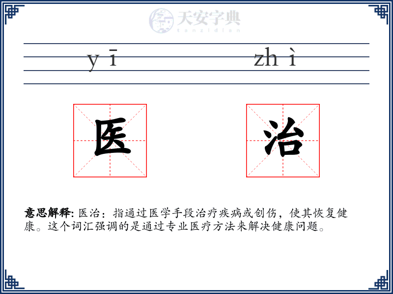 医治