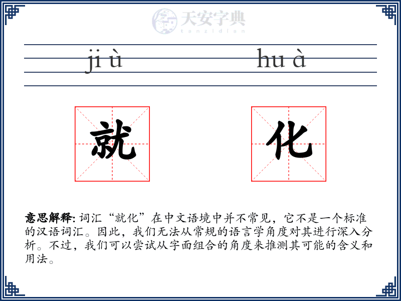 就化