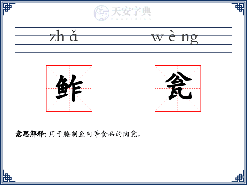 鲊瓮