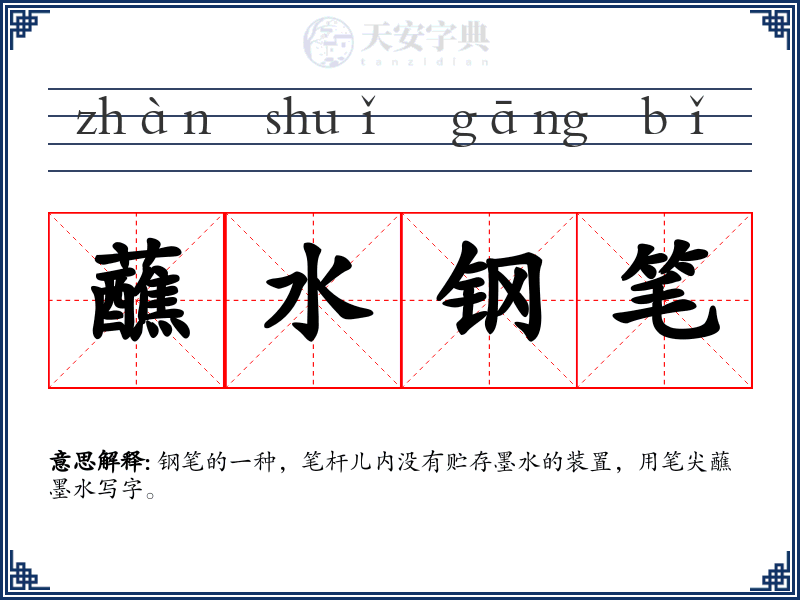 蘸水钢笔