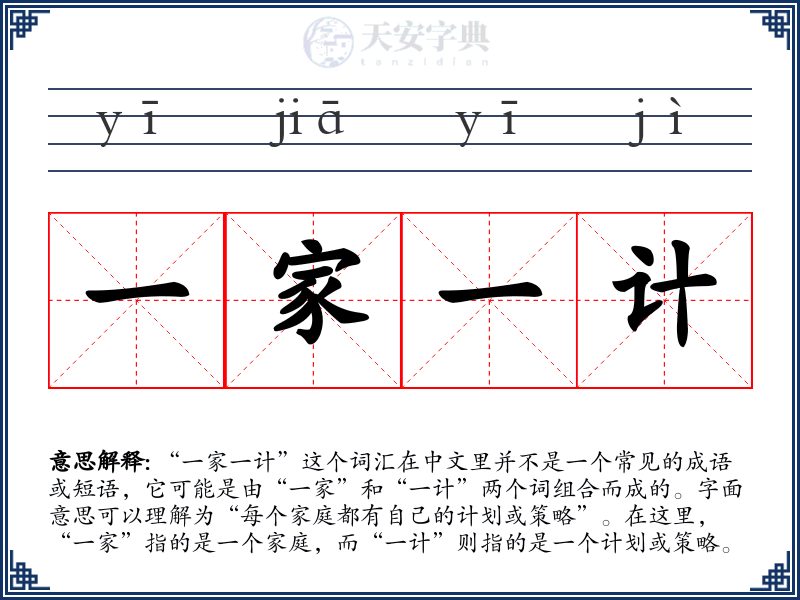 一家一计