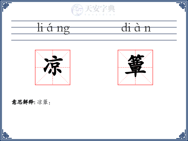 凉簟
