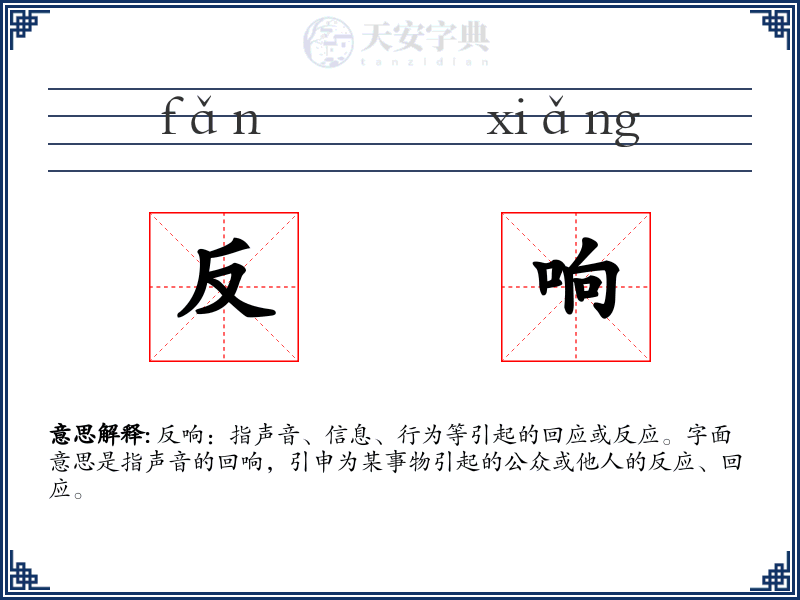 反响
