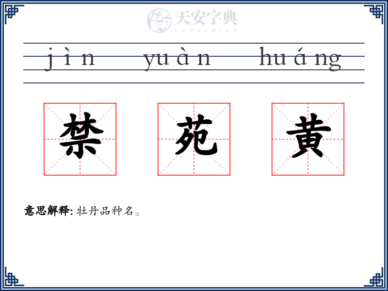 禁苑黄