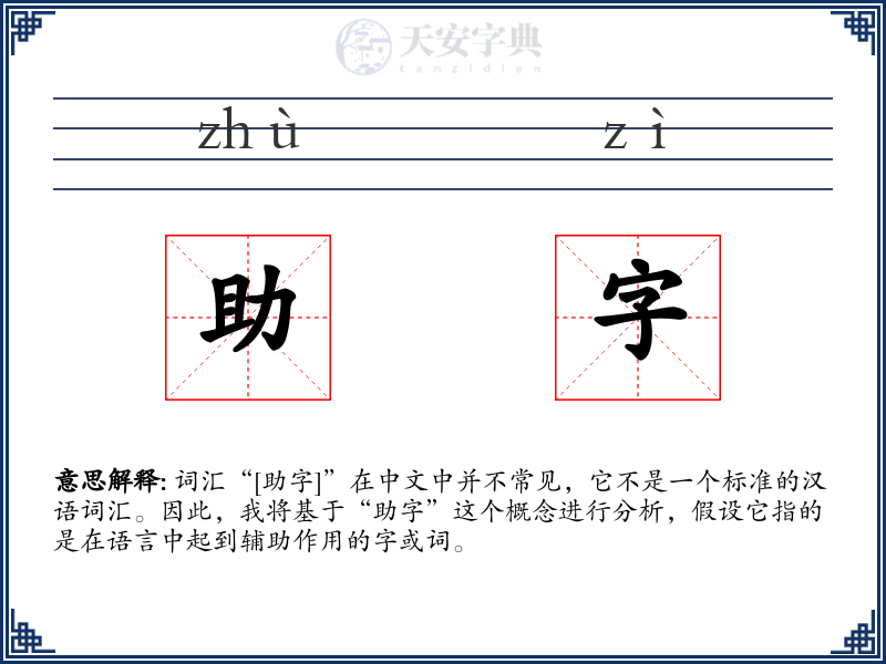 助字