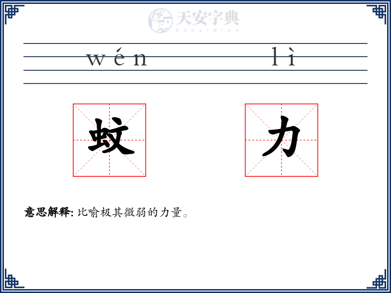蚊力