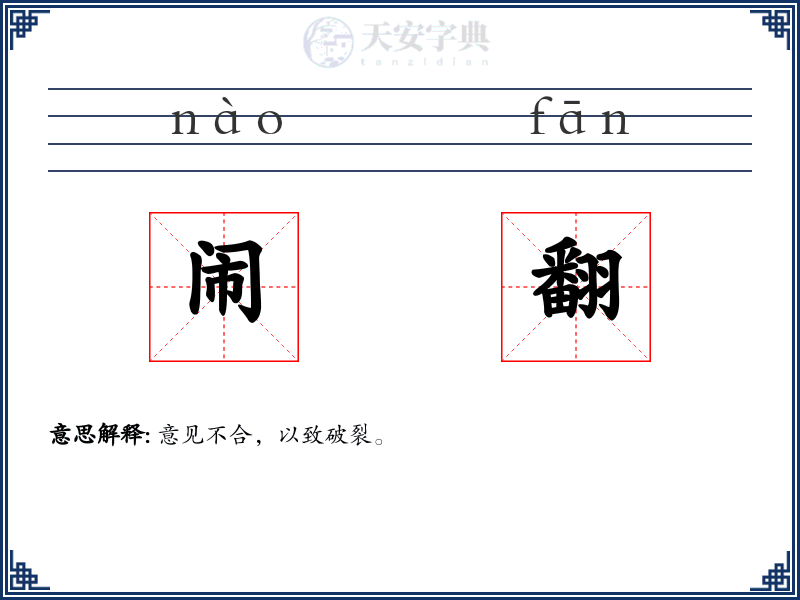 闹翻