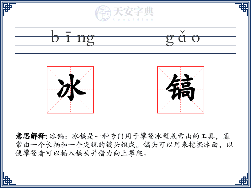 冰镐